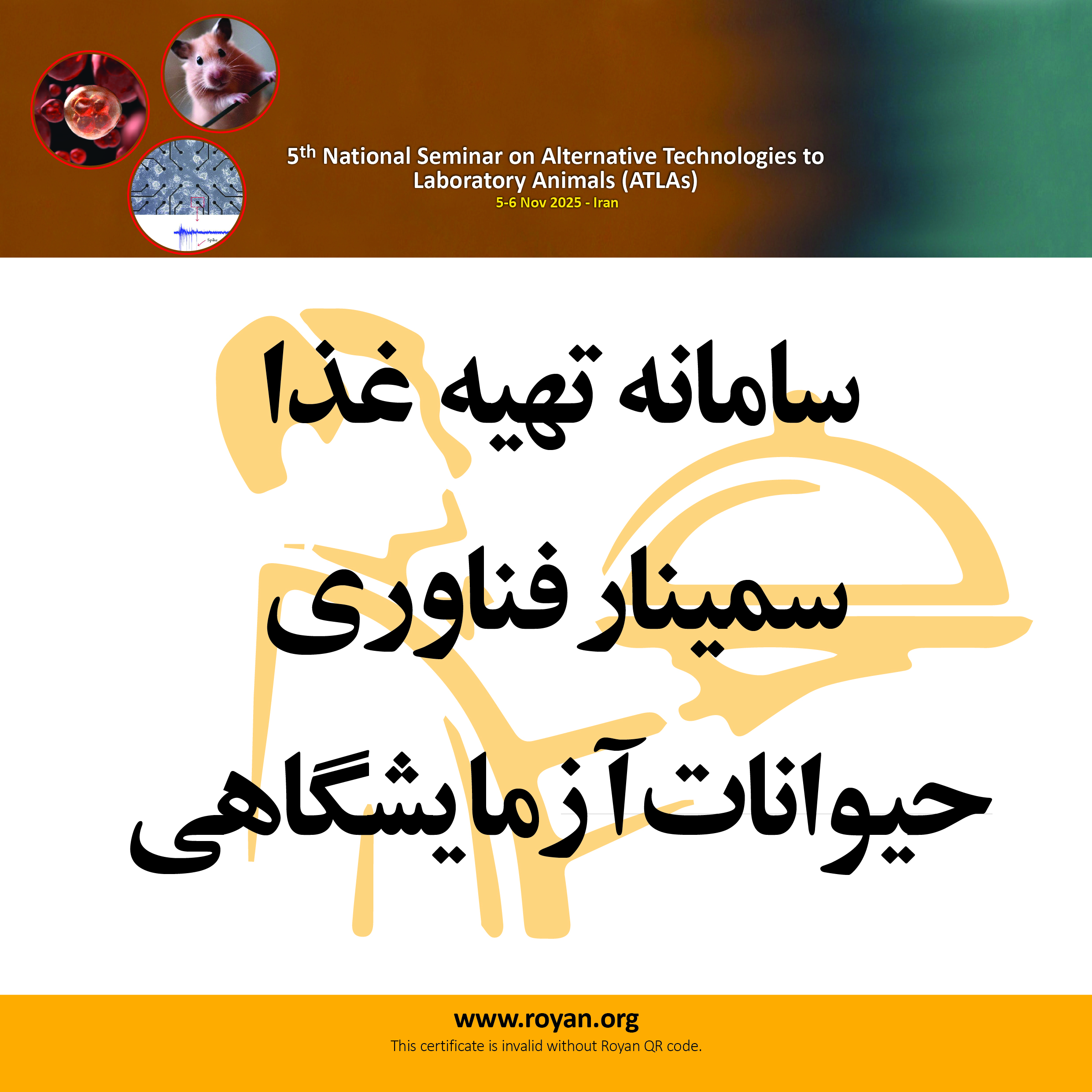 سامانه تهیه غذا پنجمین سمینار ملی فناوری های جایگزین حیوانات آزمایشگاهی